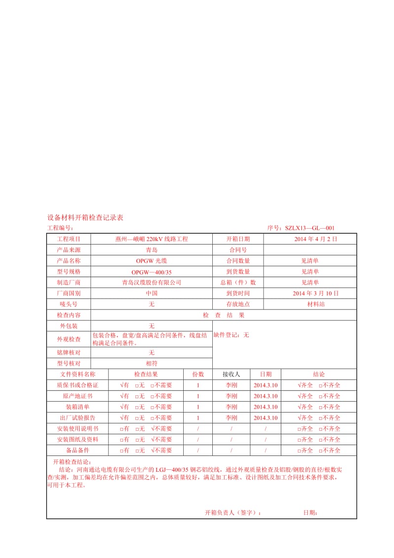 (架线)设备材料开箱检查记录表.doc_第1页