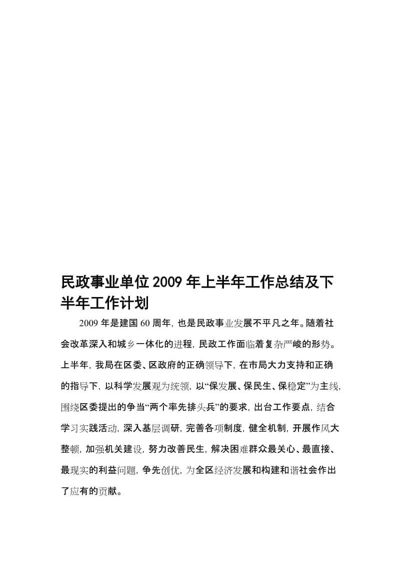 民政事业单位2009年上半年工作总结及下半年工作计划.doc_第1页