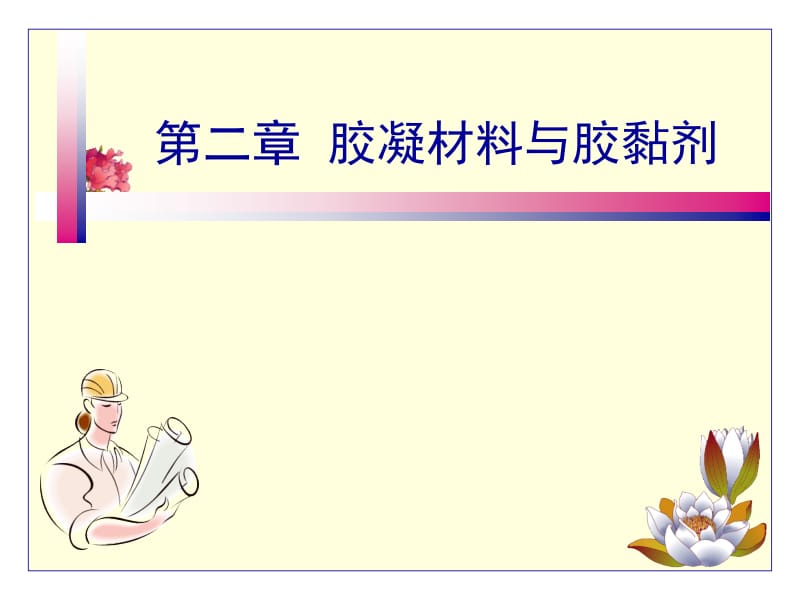 02水泥与水泥混凝土.ppt_第1页