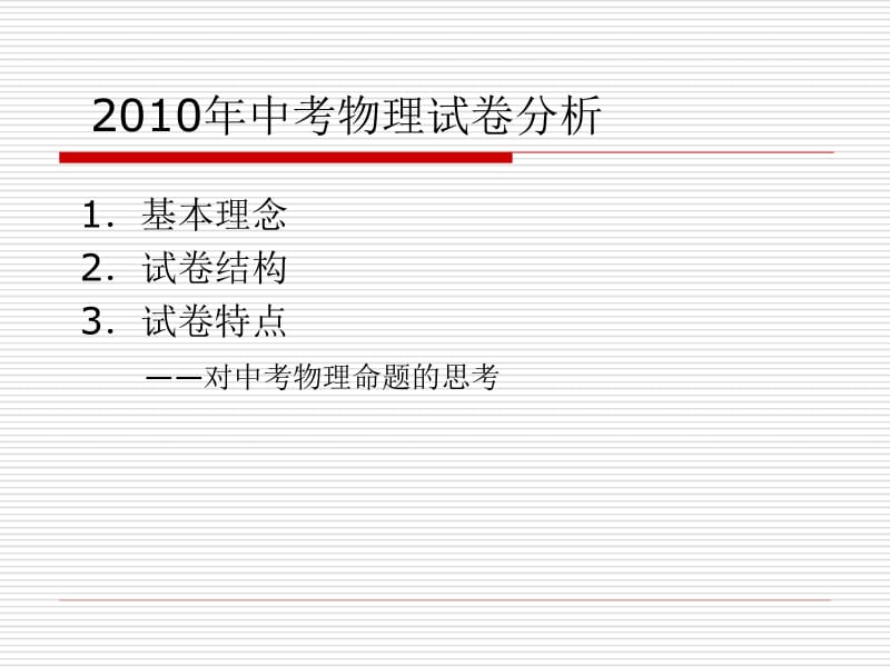 盐城市2010年中考物理试题分析.ppt_第2页