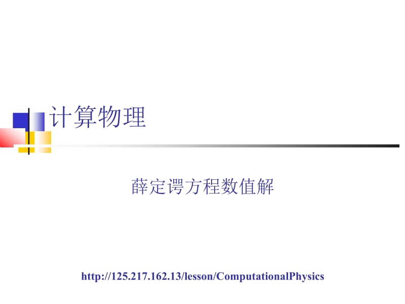 薛定谔方程数值解ppt课件.ppt_第1页