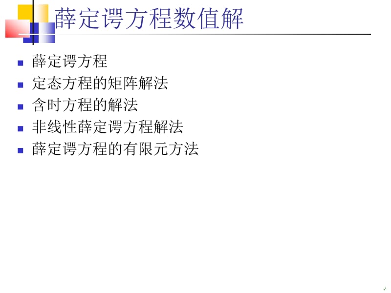 薛定谔方程数值解ppt课件.ppt_第2页