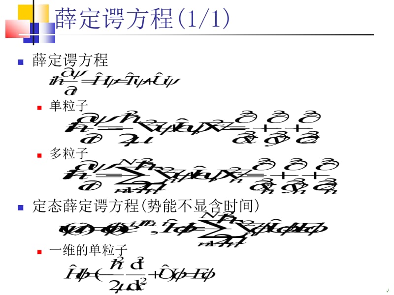 薛定谔方程数值解ppt课件.ppt_第3页