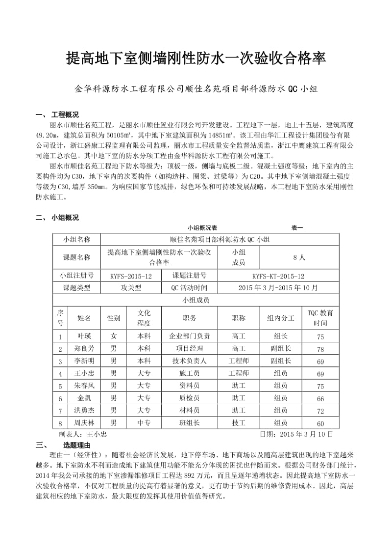 (改)提高地下室侧墙刚性防水施工合格率_图文.doc_第1页