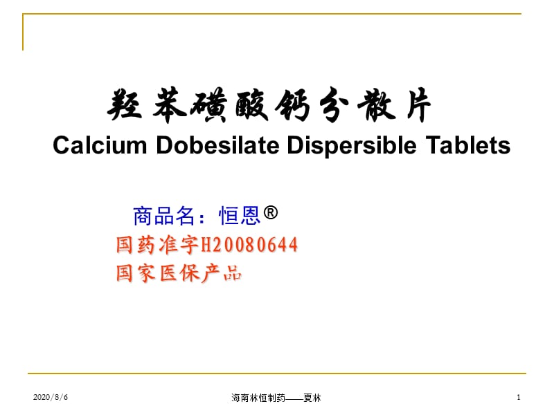 羟苯磺酸钙分散片在内分泌科中的应用.ppt_第1页