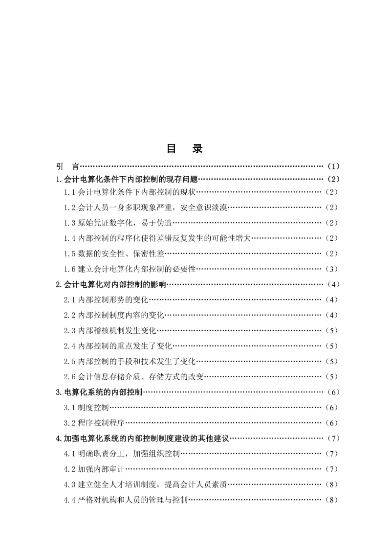 毕业论文-浅析会计电算化系统内部控制.doc_第2页