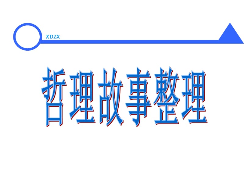 哲理故事整理ppt.PPT_第1页