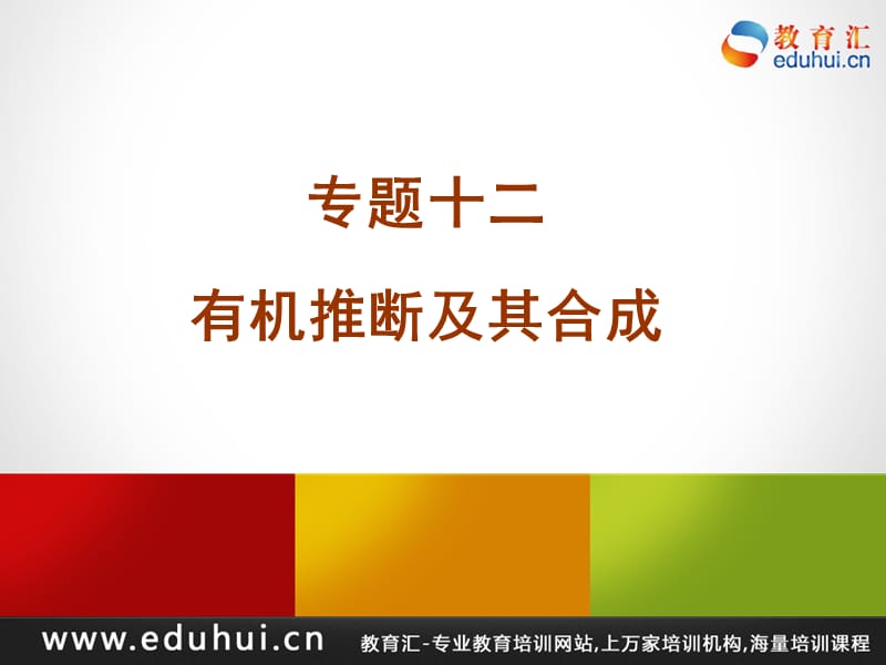 第二轮复习高三化学《专题十二+有机推断及其合成》.ppt_第1页