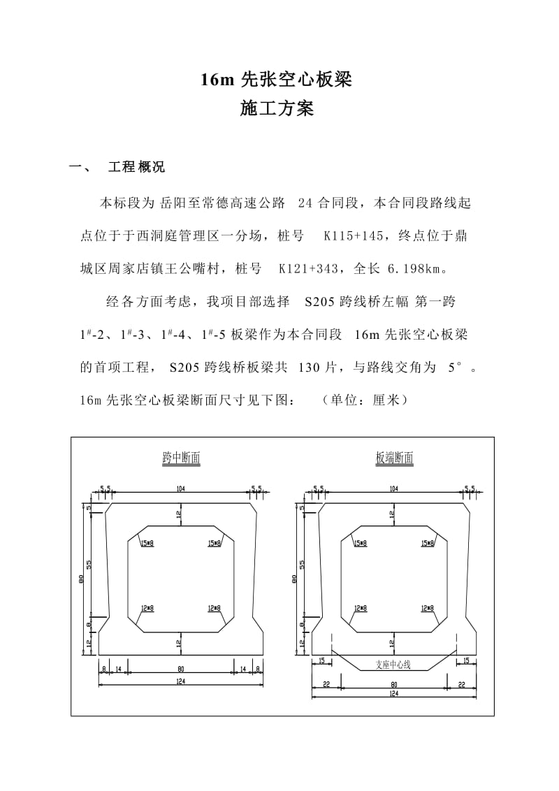 16m先张空心板梁施工方案.doc_第1页