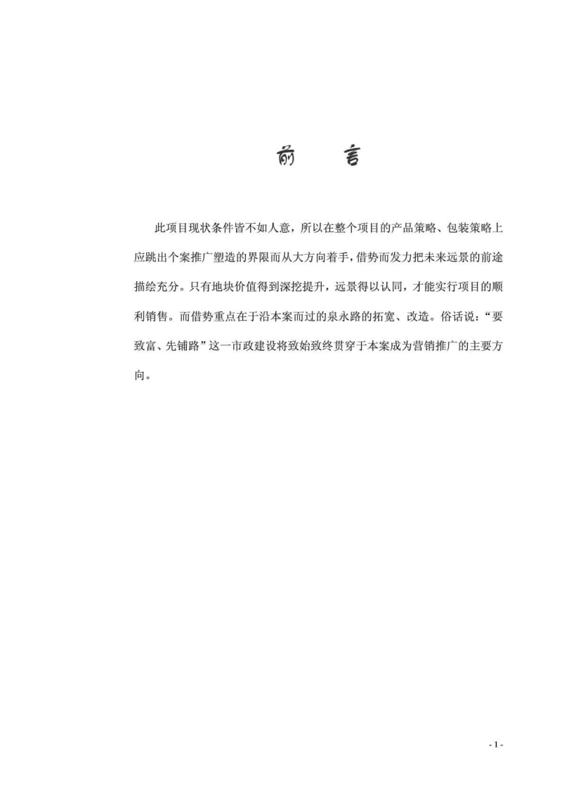 聚鑫荣名优特产品商业街推广计划.doc_第2页