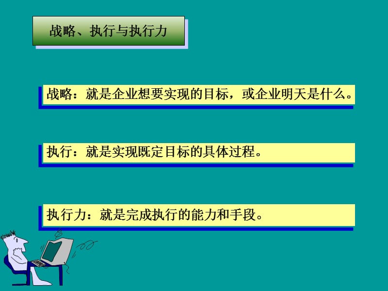 赢在执行执行力ppt课件.ppt_第3页