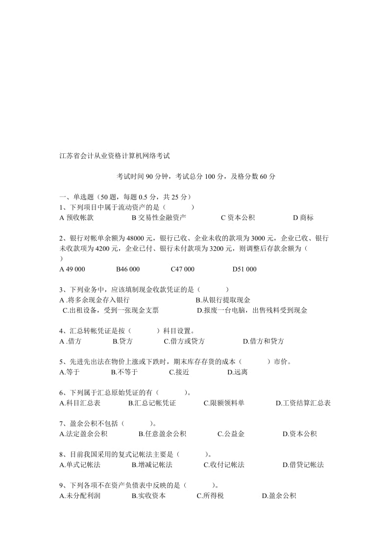 江苏省会计从业资格计算机网络考试.doc_第1页