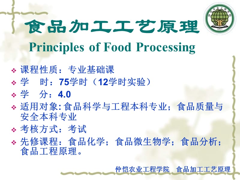 食品加工工艺原理PrinciplesofFoodProcessing.ppt_第1页