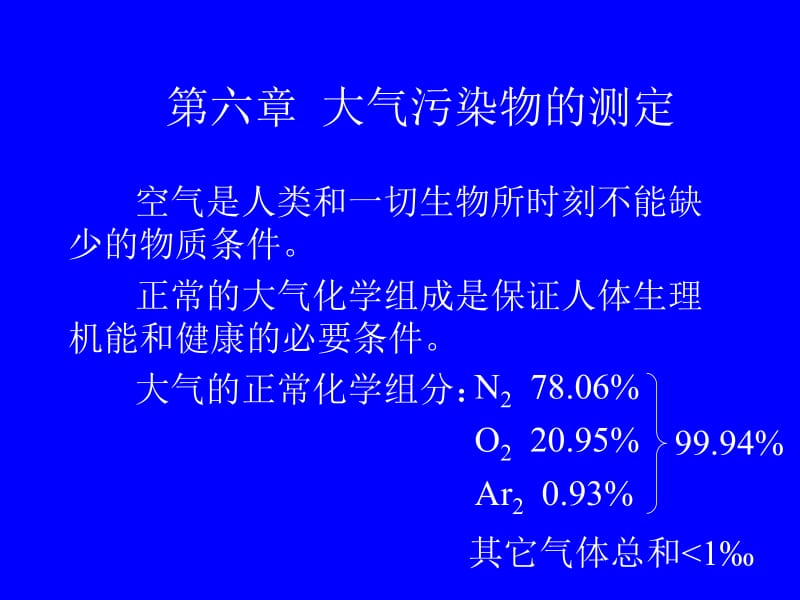 第六章大气中污染物的测定.ppt_第1页