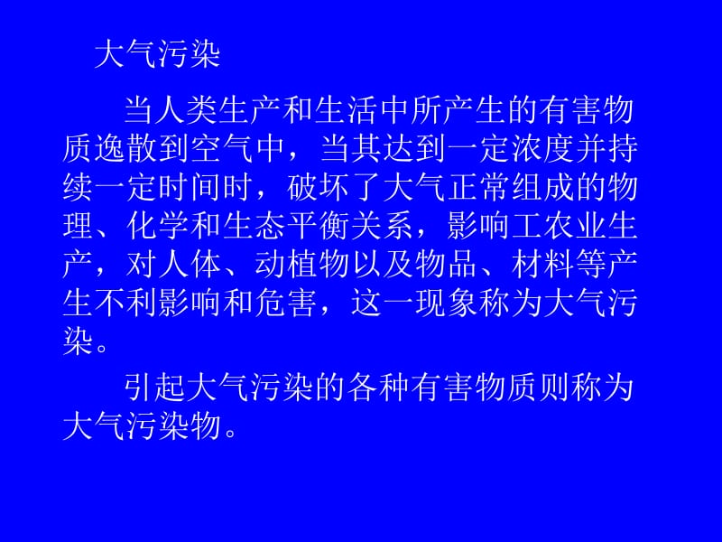 第六章大气中污染物的测定.ppt_第2页