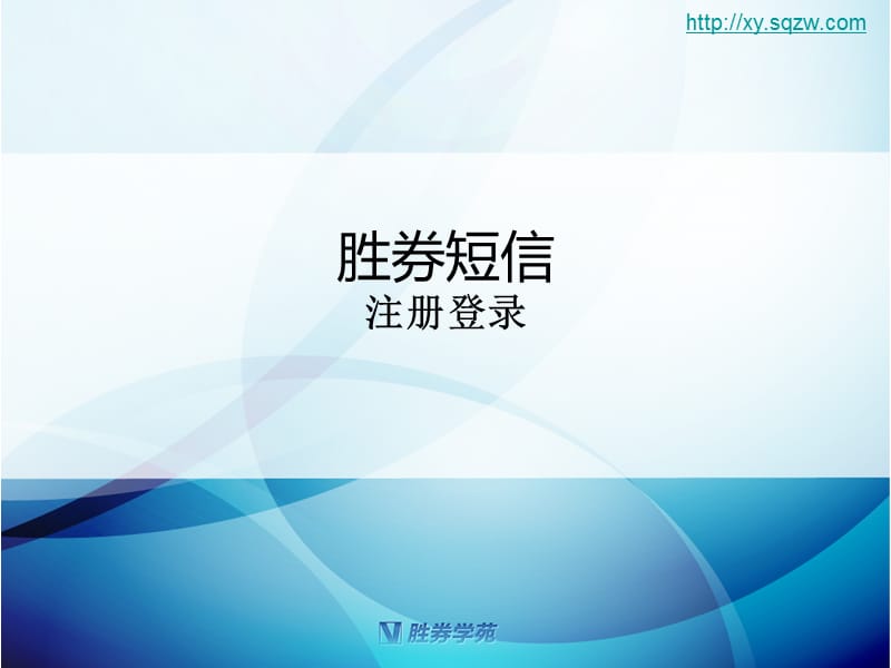 胜券短信注册登录.ppt_第1页