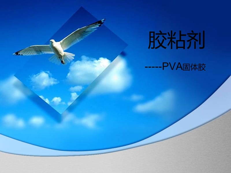 胶粘剂固体胶.ppt_第1页