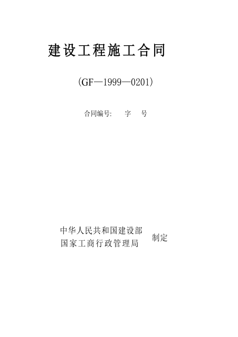 (正定空港)建筑工程施工合同示范文本1999年版 - 副本(2.doc_第2页