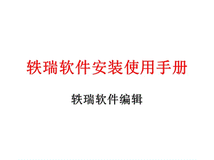 轶瑞软件安装使用手册.ppt