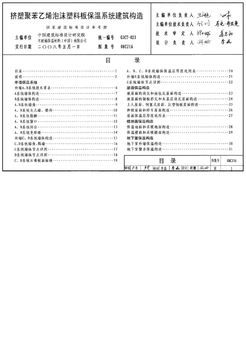 08CJ16挤塑聚苯乙烯泡沫塑料板保温系统建筑构造.doc_第2页