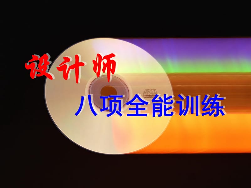 设计师八项全能第4家装流程解读.ppt_第1页