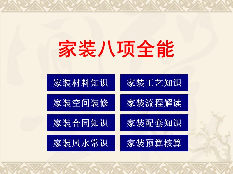 设计师八项全能第4家装流程解读.ppt_第3页