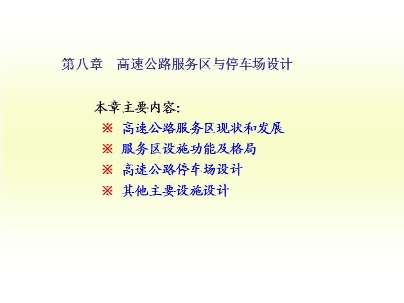 [ppt]第八章高速公路服务区与停车场设计.ppt_第1页