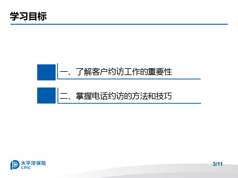 专业化销售与服务流程二客户约访.ppt_第3页