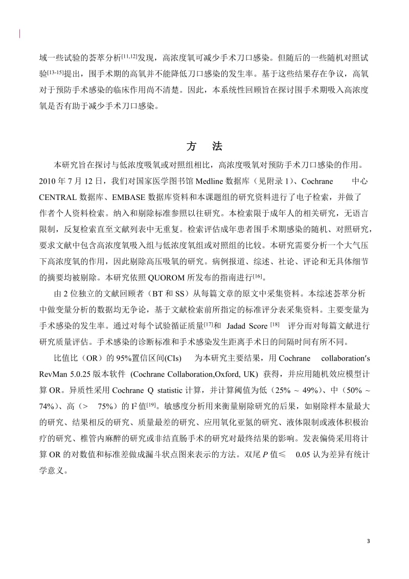 114-334 围术期吸入高浓度氧减少外科感染的作用：一项Meta分析r.doc_第3页