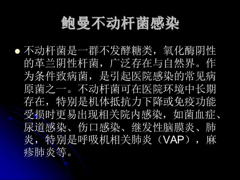 鲍曼不动杆菌感染黄敬孚.ppt_第2页