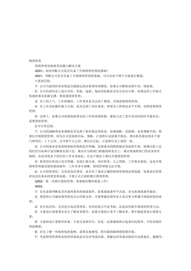 绩效管理实践典型问题与解决方案.doc_第1页