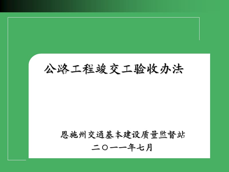 [PPT]-公路工程竣交工验收办法.ppt_第1页