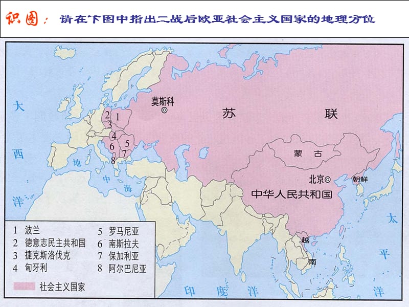 识图请在下图中指出二战后欧亚社会主义国家的地理方位.ppt_第1页
