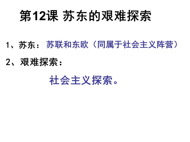 识图请在下图中指出二战后欧亚社会主义国家的地理方位.ppt_第3页