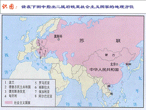 识图请在下图中指出二战后欧亚社会主义国家的地理方位.ppt
