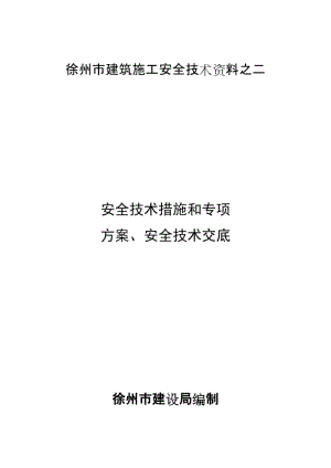 (建筑施工安全技术资料)安全技术措施和专项方案、安全技术交底.doc