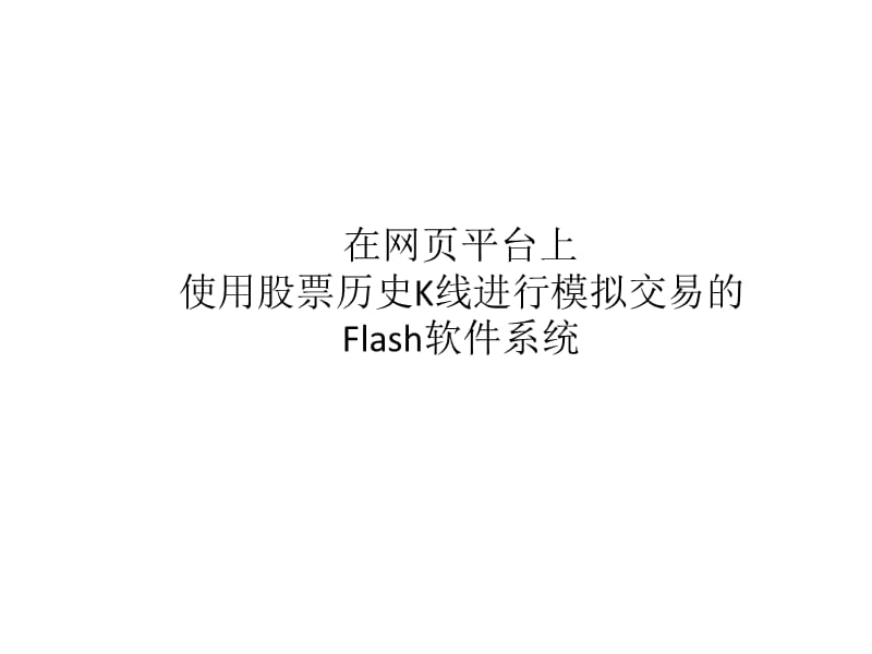 在网页平台上使用股票历史K线进行模拟交易的Flash软件系统.ppt_第1页