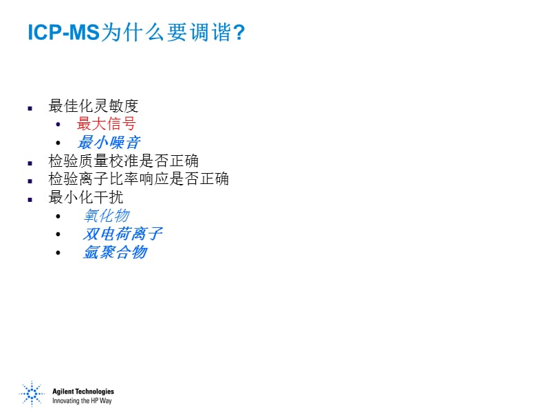 ICPMS课程-4Agilent 7500调谐.ppt_第2页