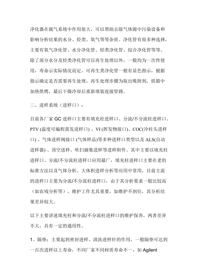 气相色谱仪的维护与保养.doc_第2页