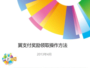 翼支付奖励领取操作方法.ppt