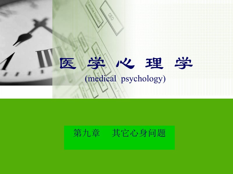 第九章临床其它心理问题.ppt_第1页