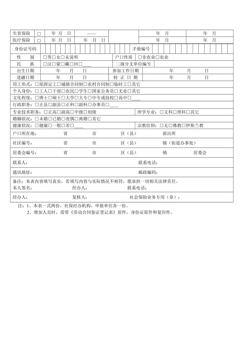 缴纳社会保险费增加人员申报表 (2).doc_第3页