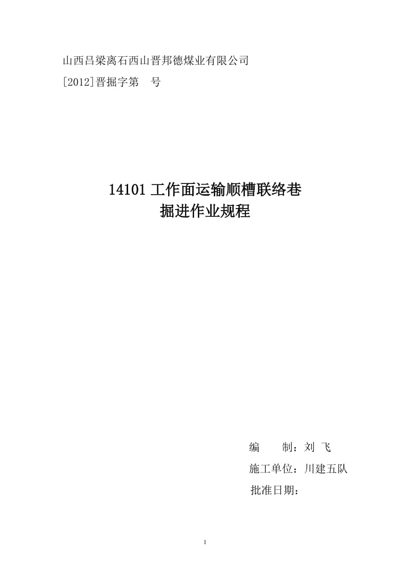 14101工作面运输顺槽联络巷掘进作业规程.doc_第1页