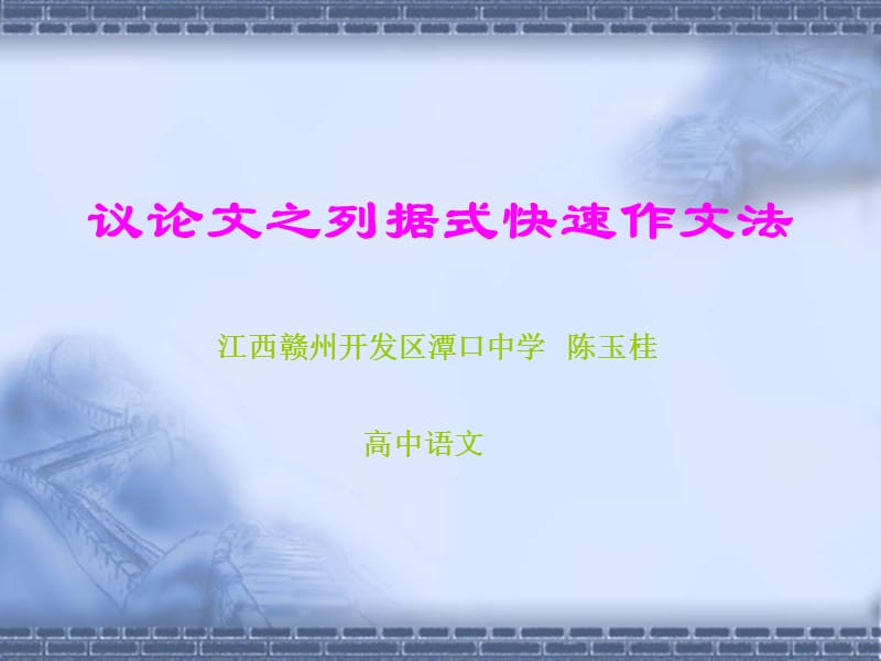 议论文之列据式快速作文法.ppt_第1页