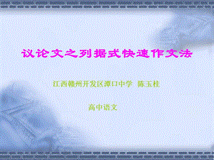 议论文之列据式快速作文法.ppt