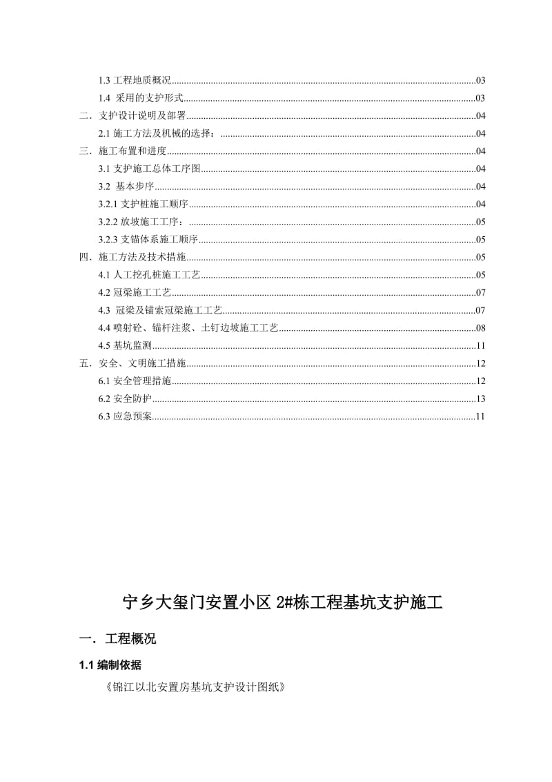 (支锚桩、锚钉挡墙、锚喷护壁、锚索)工程施工方案12-secret.doc_第3页