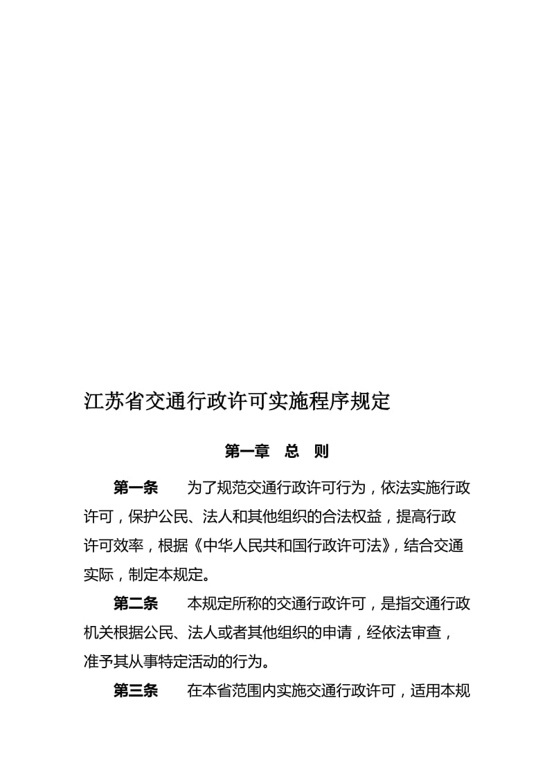 江苏省交通行政许可实施程序规定.doc_第1页