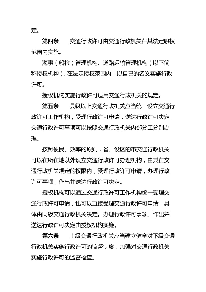 江苏省交通行政许可实施程序规定.doc_第2页