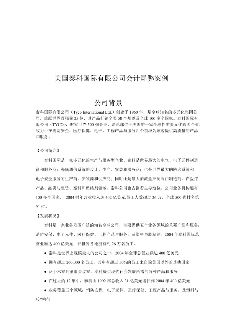 美国泰科国际有限公司会计舞弊案例.doc_第1页