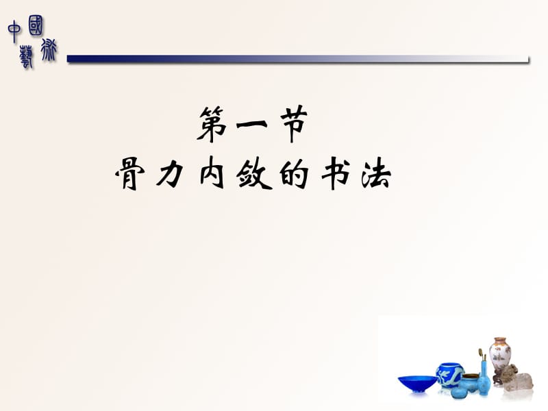 中国书法艺术ppt课件.ppt_第2页